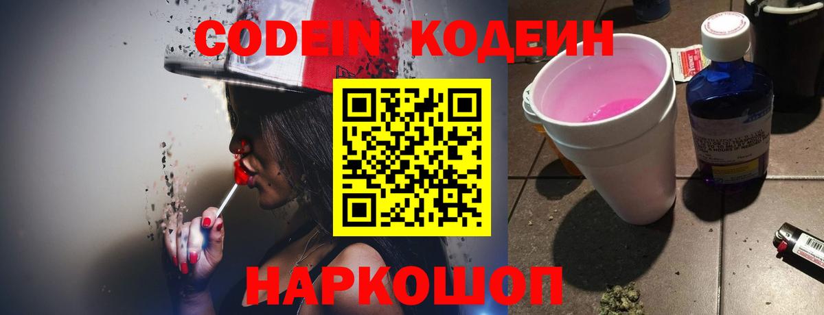 Codein Purple Drank  Вход с VPN  Кировск  Кодеин Purple Drank 