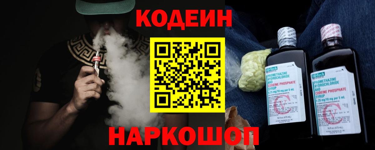 Кодеин Purple Drank Кировск